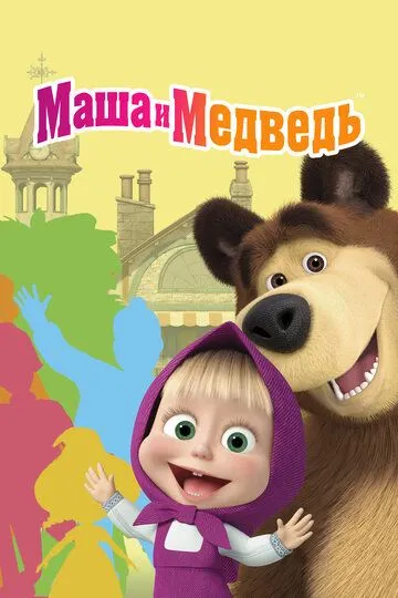 Маша и Медведь смотреть бесплатно 1-8 сезон, 1-5 серия смотреть онлайн