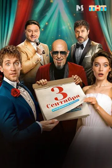 Третье сентября смотреть бесплатно 1 сезон, 1-8 серия смотреть онлайн