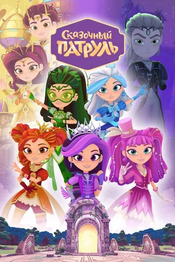 Сказочный патруль смотреть бесплатно 1-4 сезон, 1-21 серия смотреть онлайн