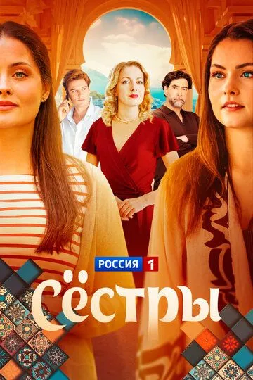 Сёстры смотреть бесплатно 1 сезон, 1-16 серия смотреть онлайн