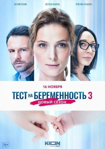 Тест на беременность 3 смотреть бесплатно 1-4 сезон, 1-8 серия смотреть онлайн