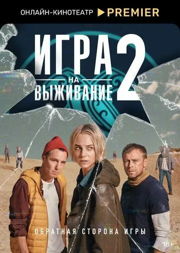Игра на выживание смотреть бесплатно 1-2 сезон, 1-9 серия смотреть онлайн