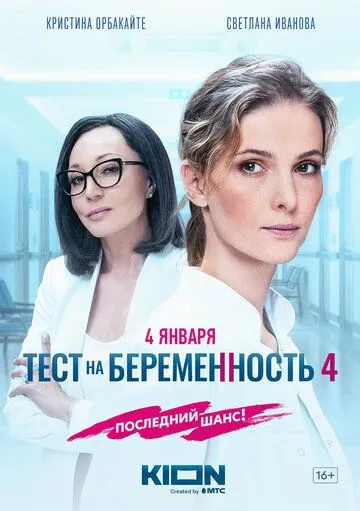 Тест на беременность 4 смотреть бесплатно 1-4 сезон, 1-8 серия смотреть онлайн