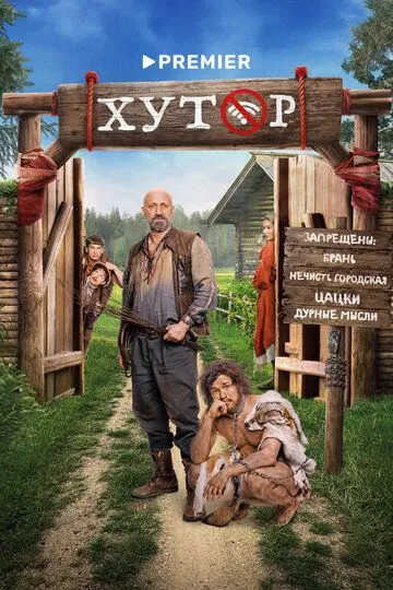 Хутор смотреть бесплатно 1 сезон, 1-17 серия смотреть онлайн