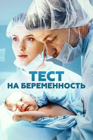 Тест на беременность смотреть бесплатно 1-4 сезон, 1-8 серия смотреть онлайн