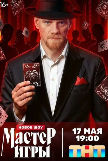 Мастер игры смотреть бесплатно 1 сезон, 1-12 серия смотреть онлайн
