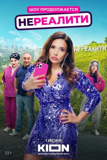 Нереалити смотреть бесплатно 1-2 сезон, 1-8 серия смотреть онлайн