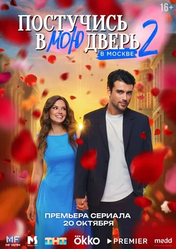 Постучись в мою дверь в Москве смотреть бесплатно 1-2 сезон, 1-24 серия смотреть онлайн