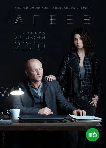 Агеев смотреть бесплатно 1 сезон, 1-8 серия смотреть онлайн
