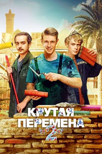 Крутая перемена смотреть бесплатно 1-2 сезон, 1-8 серия смотреть онлайн
