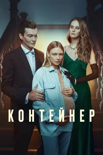 Контейнер смотреть бесплатно 1-3 сезон, 1-8 серия смотреть онлайн