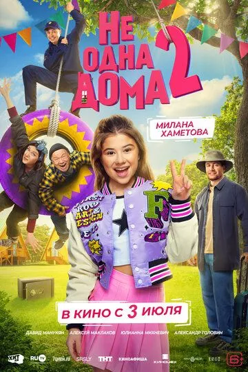 Не одна дома 2 смотреть бесплатно ,  смотреть онлайн