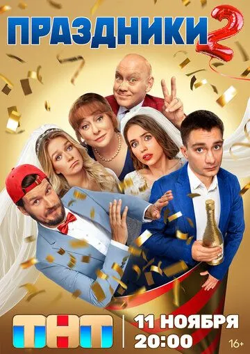 Праздники смотреть бесплатно