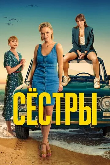 Сёстры смотреть бесплатно 1-3 сезон, 1-13 серия смотреть онлайн